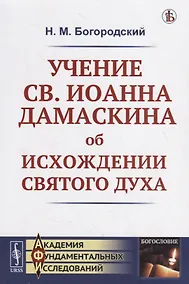 Купить Учение св. Иоанна Дамаскина об исхождении Святого Духа — Фото №1