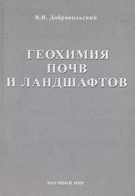 Купить Геохимия почв и ландшафтов. Избранные труды. Том 2 — Фото №1