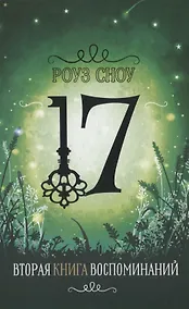 Купить Вторая книга воспоминаний — Фото №1