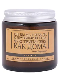 Купить Свеча ароматическая в стеклянной баночке серия Цитаты С друзьями мы всегда чувствуем себя, как дома (Г. Друммонд) (ваниль) (6х6) — Фото №1