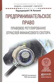 Купить Предпринимательское право. Правовое регулирование отраслей финансового сектора. Учебное пособие — Фото №1