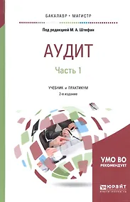 Купить Аудит. Часть 1. Учебник и практикум для бакалавриата и магистратуры — Фото №1