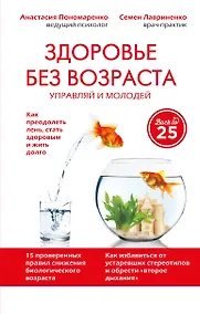 Купить Здоровье без возраста: управляй и молодей — Фото №1