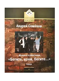 Купить Музыка к спектаклю "Бегите, кони, бегите…" Клавир — Фото №1