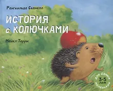 Купить История с колючками: рассказ в картинках — Фото №1