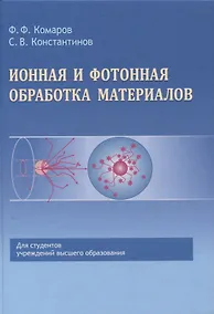 Купить Ионная и фотонная обработка материалов — Фото №1