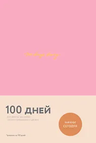 Купить Ежедневник на 100 дней для работы над собой (Варя Веденеева) — Фото №1