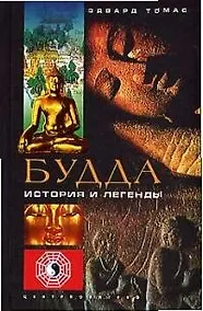 Купить Будда История и легенды — Фото №1