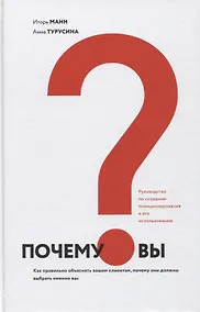 Купить Почему вы? Как правильно объяснить клиентам, почему они должны выбрать именно вас — Фото №1