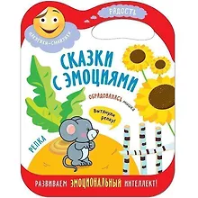 Купить Сказки с эмоциями. Репка — Фото №1
