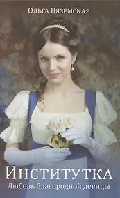 Купить Институтка. Любовь благородной девицы — Фото №1