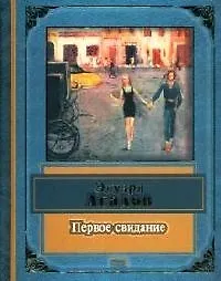 Купить Первое свидание — Фото №1