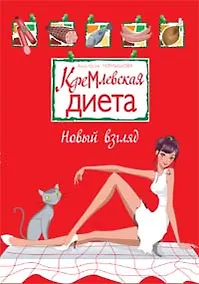 Купить Кремлевская диета Новый взгляд (мягк). Чернышова А. (Эксмо) — Фото №1