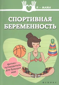 Купить Спортивная беременность : фитнес-путеводитель для будущих мам — Фото №1