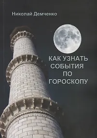 Купить Как узнать события по гороскопу — Фото №1