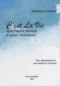 Купить Cest La Vie или смысл жизни и цена «человека». Как сформировать настоящего Человека: философский трактат — Фото №1