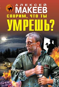 Купить Спорим, что ты умрешь? — Фото №1