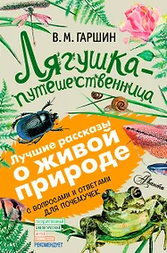 Купить Лягушка-путешественница: сказки, рассказы. С вопросами и ответами для почемучек — Фото №1