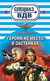 Купить Героям не место в застенках: роман — Фото №1