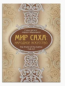 Купить Мир Саха: народное искусство. Саха эйгэтэ: норуот айымньыта. The World of the Sakha: Folk Art — Фото №1