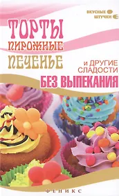Купить Торты,пирожные,печенье и другие сладости без выпек — Фото №1