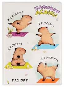 Купить Обложка для паспорта Капибара Life (ПВХ бокс) — Фото №1