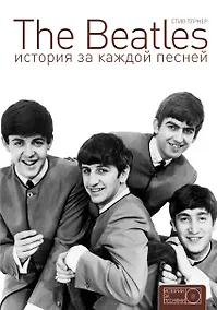 Купить The Beatles: история за каждой песней — Фото №1