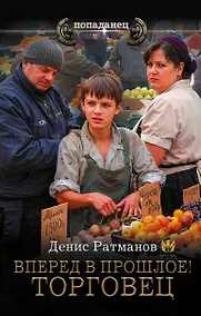 Купить Вперед в прошлое! Торговец — Фото №1