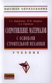 Купить Сопротивление материалов с основами строительной механики — Фото №1