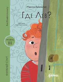 Купить Где Лев? — Фото №1
