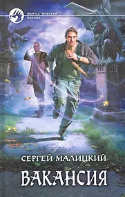 Купить Вакансия: Фантастический роман. — Фото №1