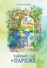 Купить Тайный сад в Париже — Фото №1