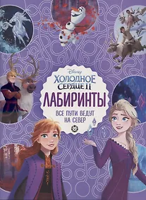 Купить Лабиринты. Все пути ведут на север. Холодное сердце 2 — Фото №1