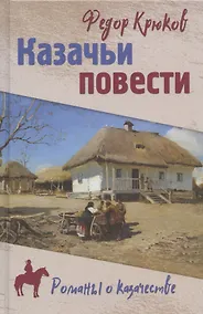 Купить Казачьи повести — Фото №1