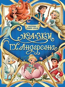 Купить Сказки Г.Х. Андерсена — Фото №1