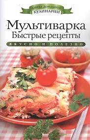 Купить Мультиварка.Быстрые рецепты — Фото №1
