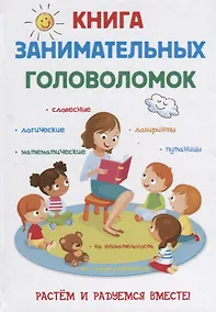 Купить Книга занимательных головоломок. — Фото №1