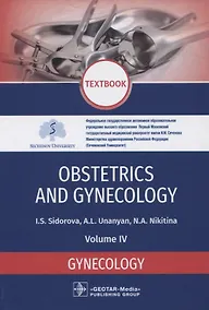 Купить Obstetrics and gynecology. Textbook. Volume IV. Gynecology — Фото №1