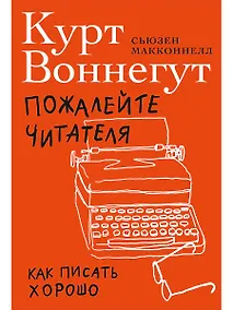 Купить Пожалейте читателя: Как писать хорошо — Фото №1