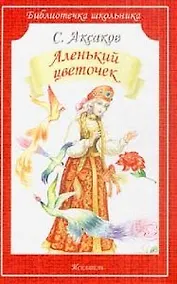 Купить Аленький цветочек (илл. Цыганкова) (мБШ) Аксаков — Фото №1