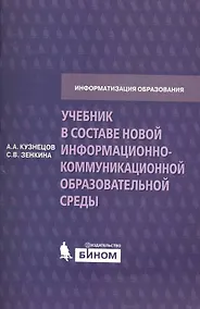 Купить Учебник в составе новой информационно-коммуникационной образовательной среды. Методическое пособие — Фото №1