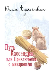 Купить Путь Кассандры, или Приключения с макаронами. — Фото №1