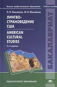 Купить Лингвострановедение США American Cultural Studeies Уч. пос. (2 изд) (ВПО) Михайлов — Фото №1