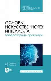 Купить Основы искусственного интеллекта. Лабораторный практикум. Учебное пособие для СПО — Фото №1