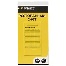 Купить Бланк «Ресторанный счёт», самокопирующийся, 50 комплектов — Фото №1