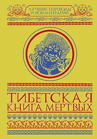 Купить Тибетская книга мертвых. Бардо Тхёдол — Фото №1