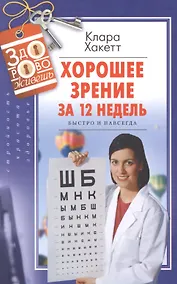 Купить Хорошее зрение за 12 недель. Быстро и навсегда — Фото №1