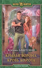 Купить Крылья ворона, кровь койота — Фото №1