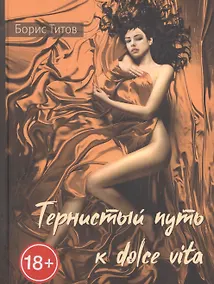 Купить Тернистый путь к dolce vita.  Проза — Фото №1
