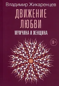 Купить Движение любви. Мужчина и женщина — Фото №1